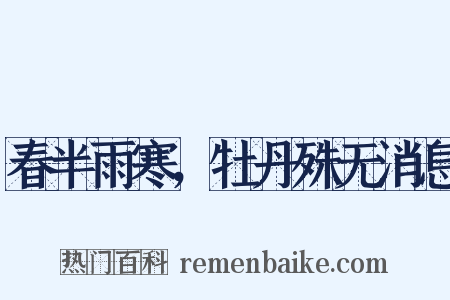 春半雨寒，牡丹殊无消息是什么意思的图片